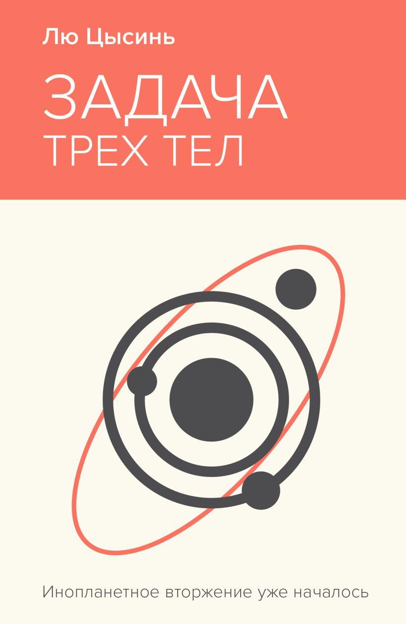 Cixin Liu, Ken Liu, О. Глушкова: Задача трёх тел (Paperback, Русский language, 2024, Эксмо)