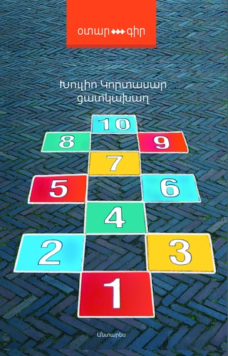 Julio Cortázar: Ցատկախաղ (Hardcover, Armenian language, 2018, Անտարես)