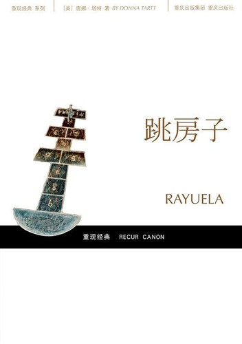 Julio Cortázar, Julio Cortázar: 跳房子 (Paperback, Chinese language, 2008, 重庆出版社)