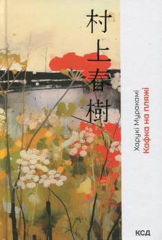 Haruki Murakami: Kafka na pljaži (Hardcover, Ukrainian language, 2025, KSD)