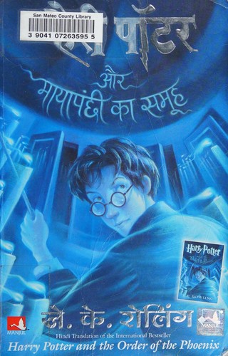 J.K. Rowling, Empty Author: हैरी पॉटर और मायापंछी का समूह (Hindi language, 2009, Mañjula)