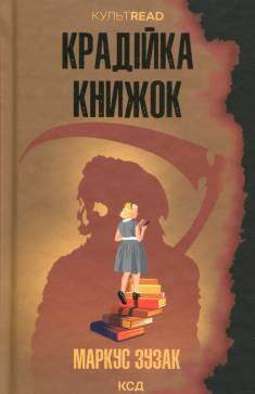 Markus Zusak: Kradijka knyžok (Hardcover, Ukrainian language, 2025, KSD)