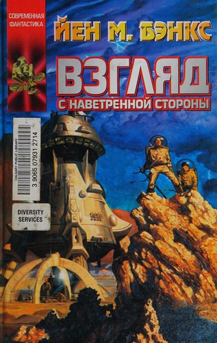 Iain M. Banks, Iain Banks: Vzgliad s navetrennoi storony (Russian language, 2003, AST)