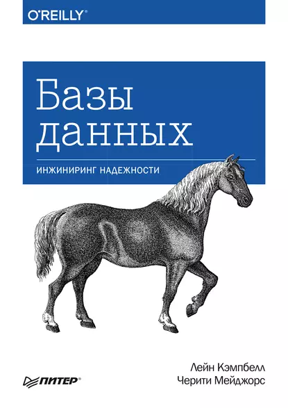 Charity Majors, Laine Campbell: Базы данных. Инжиниринг надежности (EBook, Russian language, 2020, Питер)