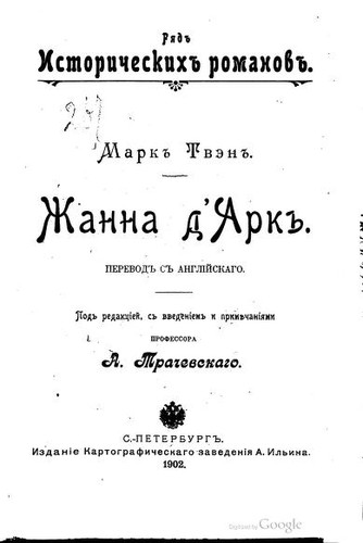 Mark Twain: Zhanna d'Ark (Russian language, 1902, Izd. Kartograficheskago zavedenīi︠a︡ A. Ilʹina)