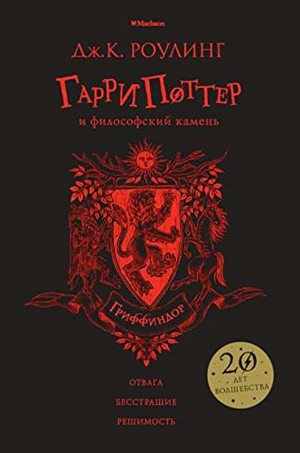 J.K. Rowling: Garri Potter i filosofskiy kamen. Griffindor (Hardcover, 2017, Mahaon)