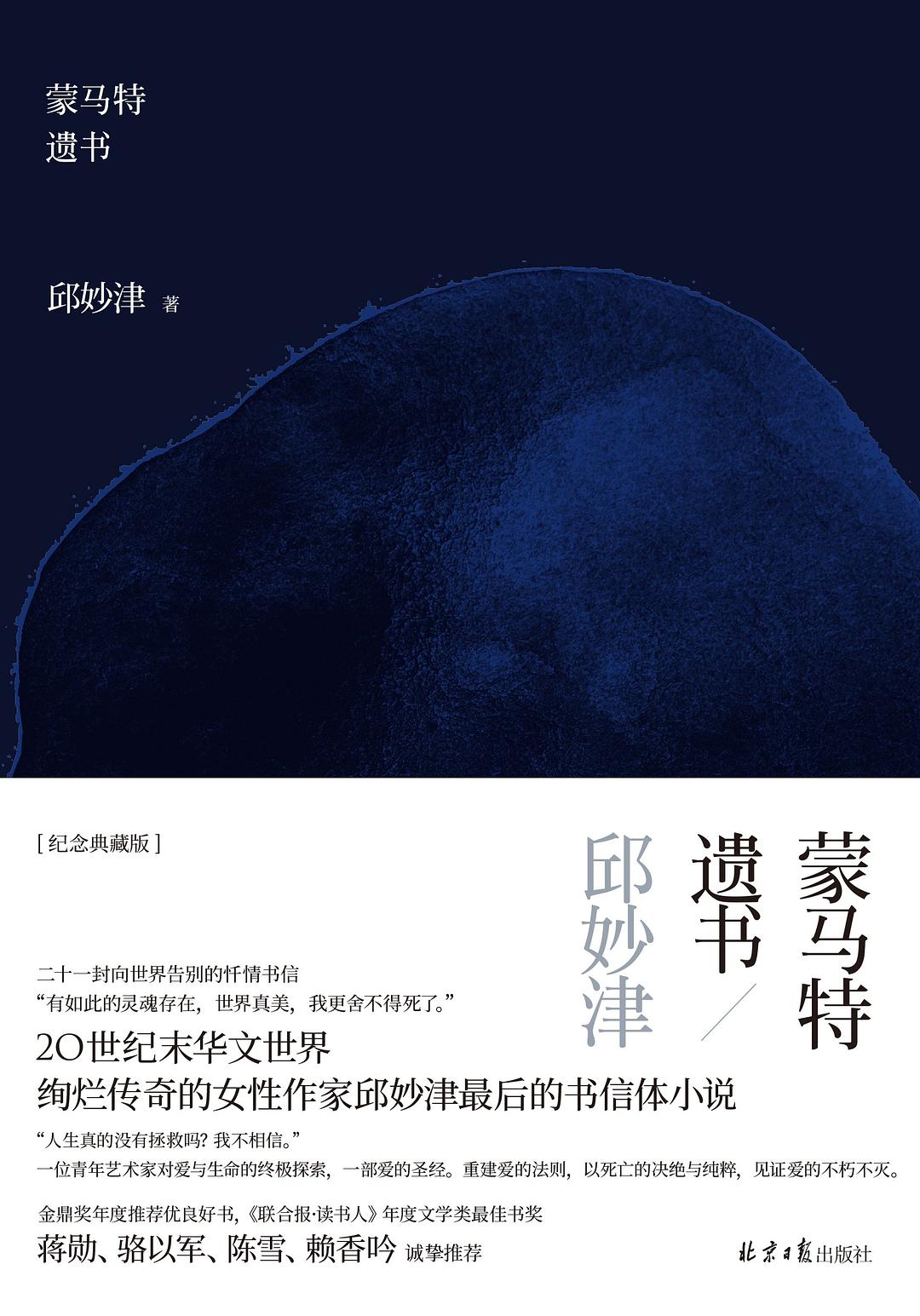 Qiu Miaojin: 蒙马特遗书 (Hardcover, Chinese language, 2021, 北京日报出版社)