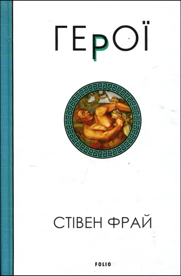 Stephen Fry, Stephen Fry, Олена Стрельбицька: Герої (Hardcover, Фоліо)
