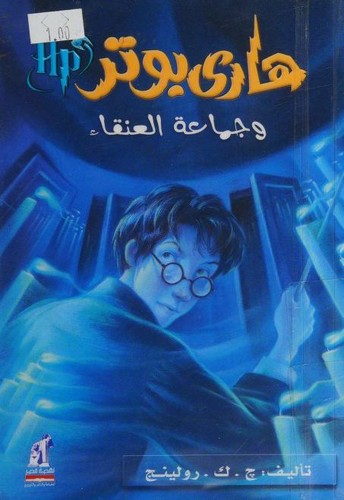 J.K. Rowling: هاري بوتر و جماعة العنقاء (Paperback, Arabic language, 2008, Naufaul)