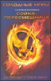Suzanne Collins, A. N. Golovkin: Sojka-peresmešnica (Hardcover, Russian language, 2014, AST)
