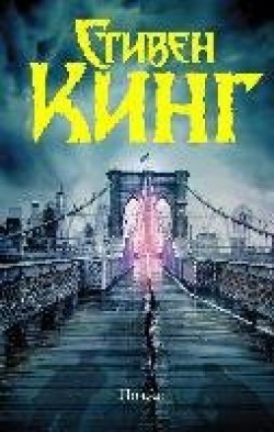 Stephen King: Pozže (Hardcover, Russian language, 2021, Izdatelstvo AST)
