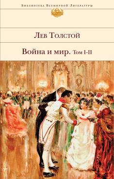 Leo Tolstoi: Vojna i mir (Hardcover, Russian language, 2020, È)