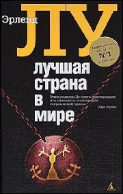 översättare Lotta Eklund: Lutššaja strana v mire (Hardcover, Russian language, 2010, Azbuka-klassika)