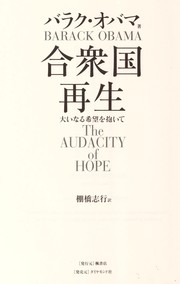 Barack Obama: Gasshūkoku saisei (Japanese language, 2007, Tankobon)