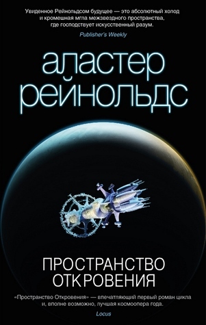 Alastair Reynolds: Пространство Откровения (EBook, 2000)