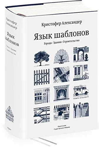 Christopher Alexander, Sara Ishikawa, Max Jacobson, Murray Silverstein, Dr. Shlomo Angel, Ingrid Fiksdahl-King: Язык шаблонов. Города. Здания. Строительство (Russian language, 2014)