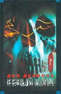 Don DeLillo: Белый шум (Russian language, 2003, Eksmo)