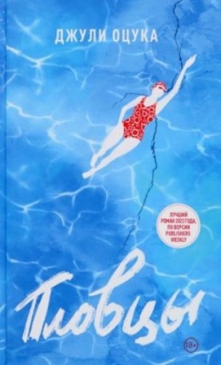 Julie Otsuka: Plovtsy (Hardcover, Russian language, 2023, Izdatelstvo Laivbuk)