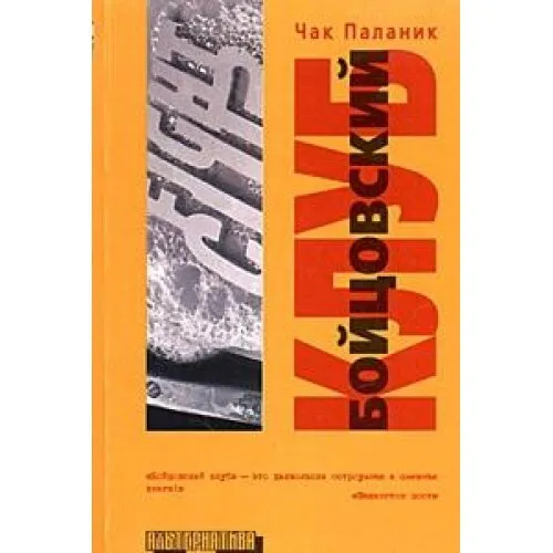 Javier Calvo Perales, Chuck Palahniuk, Chuck Palahniuk, Jordi Cussà Balaguer, James Colby: Fight Club (Russian language, AST)
