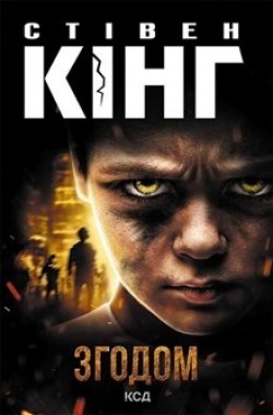 Stephen King: Zhodom (Hardcover, Ukrainian language, 2022, KSD)