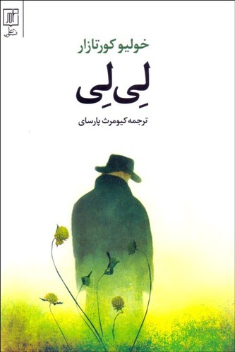 Julio Cortázar, Julio Cortázar: لی‌لی (Paperback, Persian language, 2005, علم)