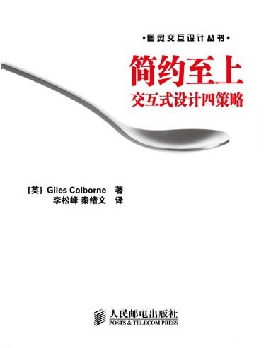 Giles Colborne: 简约至上 (2011, 人民邮电出版社)