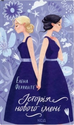 Elena Ferrante: Istorija novoho imeni (Hardcover, Ukrainian language, 2023, KSD)