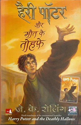 J.K. Rowling: हैरी पॉटर और मौत के तोहफे (Hindi language, 2008)