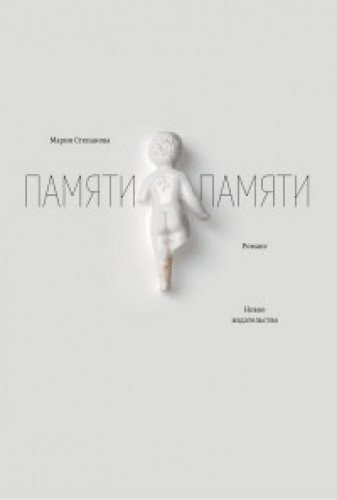 Maria Stepanova: Pamyati pamyati. Romans (Paperback, Russian language, 2017, Novoe izdatelstvo)