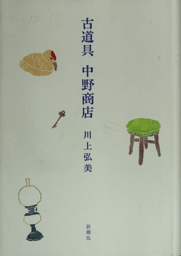 Hiromi Kawakami: 古道具 中野商店 (Japanese language, 2005, Shinchōsha)