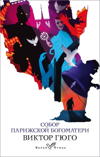 Victor Hugo: Собор Парижской Богоматери (Paperback, Russian language, 2020, Эксмо)