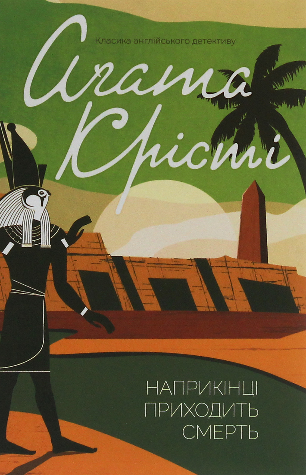 Agatha Christie, Юлія Максимейко: Наприкінці приходить смерть (Hardcover, українська language, 2020, Клуб Сімейного Дозвілля)