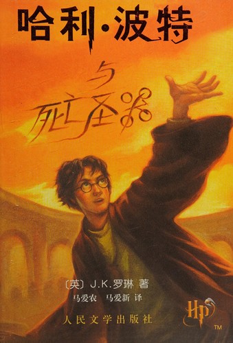 J.K. Rowling: 哈利波特与凤凰社 (Chinese language, 2011, Peoples Literature Press)