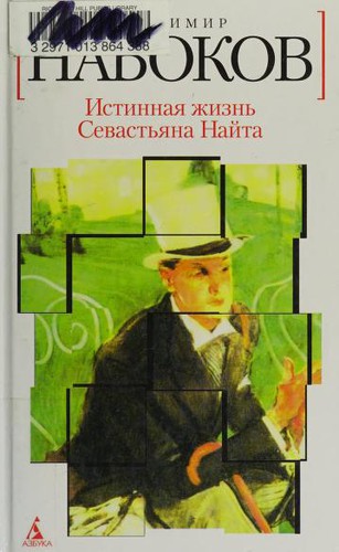 Vladimir Nabokov: Истинная жизнь Севастьяна Найта (Russian language, 2012, Azbuka)