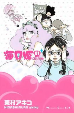 Akiko Higashimura: Princess jellyfish (2016)