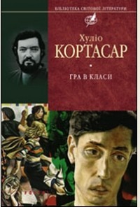 Julio Cortázar, Julio Cortázar: Гра в класи (Hardcover, Ukrainian language, 2008, Фоліо)
