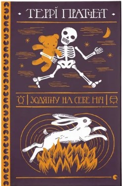 Terry Pratchett, Ольга Бєлова: Зодягну на себе ніч (Hardcover, 2025, Видавництво Старого Лева)