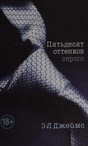 Alexandre Dumas: Piat`desiat ottenkov serogo. (Fifty Shades of Grey) (Russian language, 2012, Eksmo)