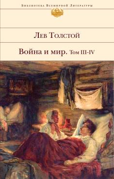 Leo Tolstoi: Vojna i mir (Hardcover, Russian language, 2020, È)