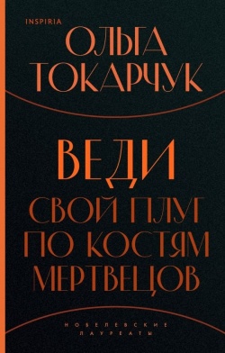 Olga Tokarczuk: Vedi svoi plug po kostâm mertvecov (Hardcover, Russian language, 2020, Ispiria)