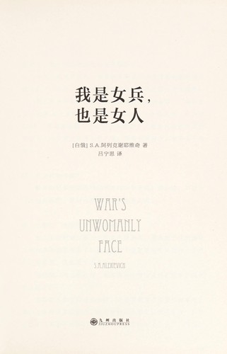 Svetlana Aleksievich: 我是女兵,也是女人 (Hardcover, Chinese language, 2015, 九州出版社)