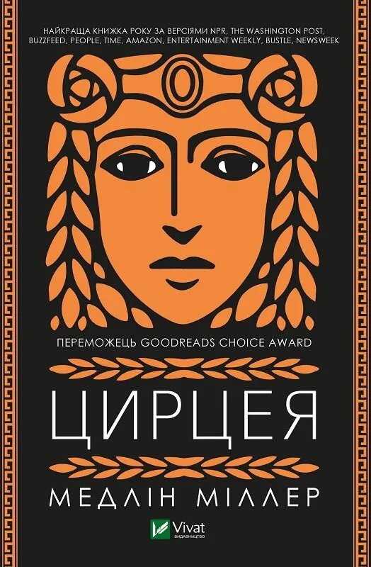 Madeline Miller: Цирцея (Hardcover, Ukrainian language, 2020, Vivat)
