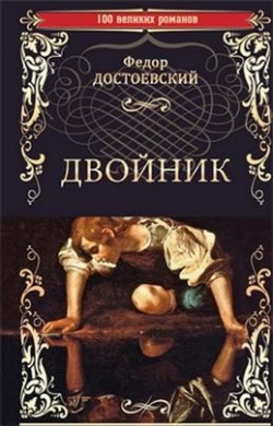 F. M. Dostojevski: Dvoinik (Hardcover, Russian language, 2021, Vetše)