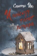 Celeste Ng: I povsjudu tlejut požary (Hardcover, Russian language, 2019, Fantom Press)