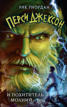 Rick Riordan: Persi Džekson i pohititel molni (Hardcover, Russian language, 2022, E)