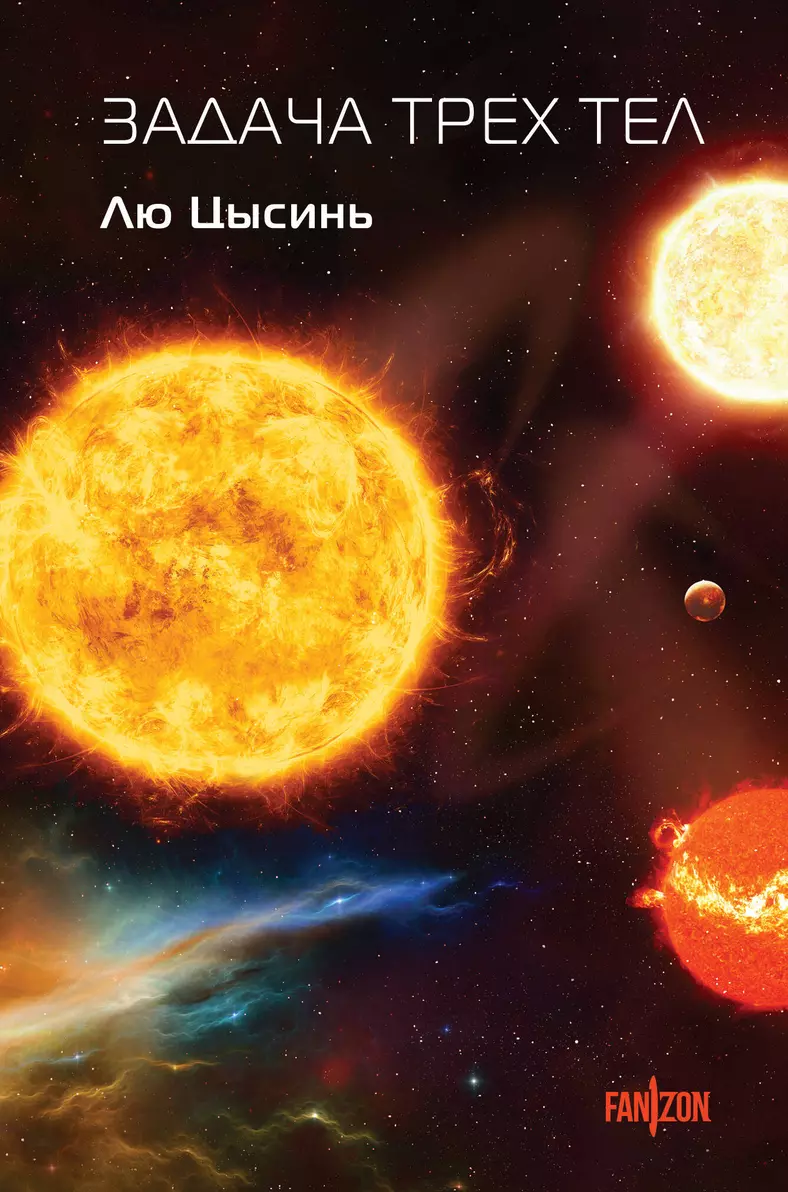 Cixin Liu, Ken Liu, О. Глушкова: Задача трёх тел (Hardcover, Русский language, 2024, Эксмо: Fanzon)