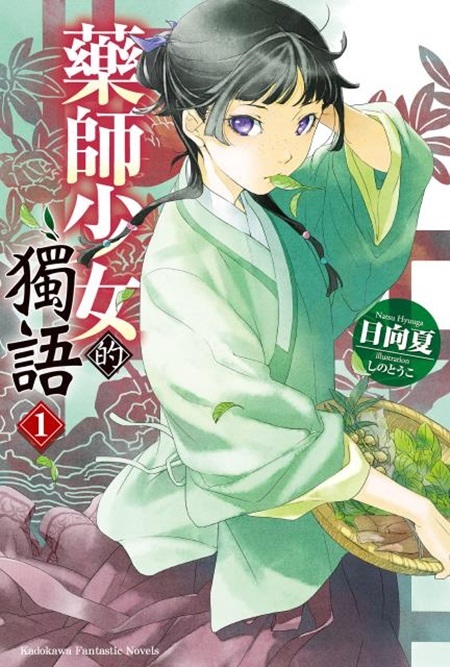 Natsu Hyuuga, Nekokurage, Itsuki Nanao (七緒一綺): 藥師少女的獨語 1 (EBook, Chinese language, 2019, 台灣角川)