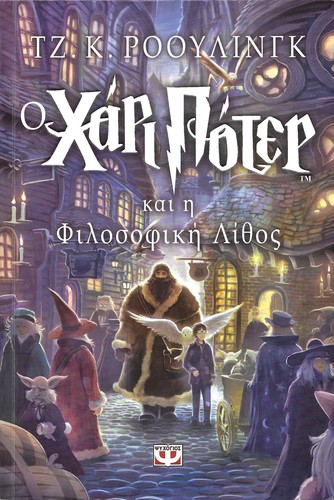 J.K. Rowling: Ο Χάρι Πότερ και η Φιλοσοφική Λίθος (Paperback, Greek language, 2020, Ψυχογιός)