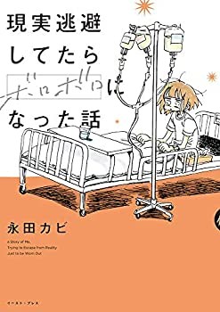 Kabi Nagata: 現実逃避してたらボロボロになった話 (Japanese language, 2019, East Press)