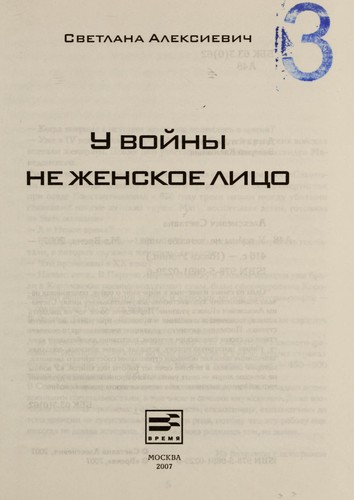 Svetlana Aleksijevitš: У войны не женское лицо (Hardcover, Russian language, 2007, Время)